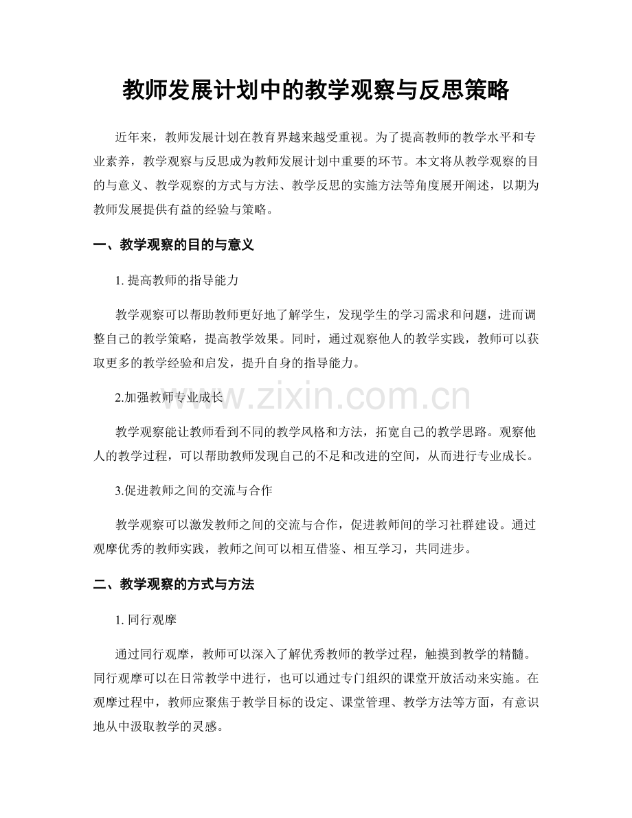 教师发展计划中的教学观察与反思策略.docx_第1页