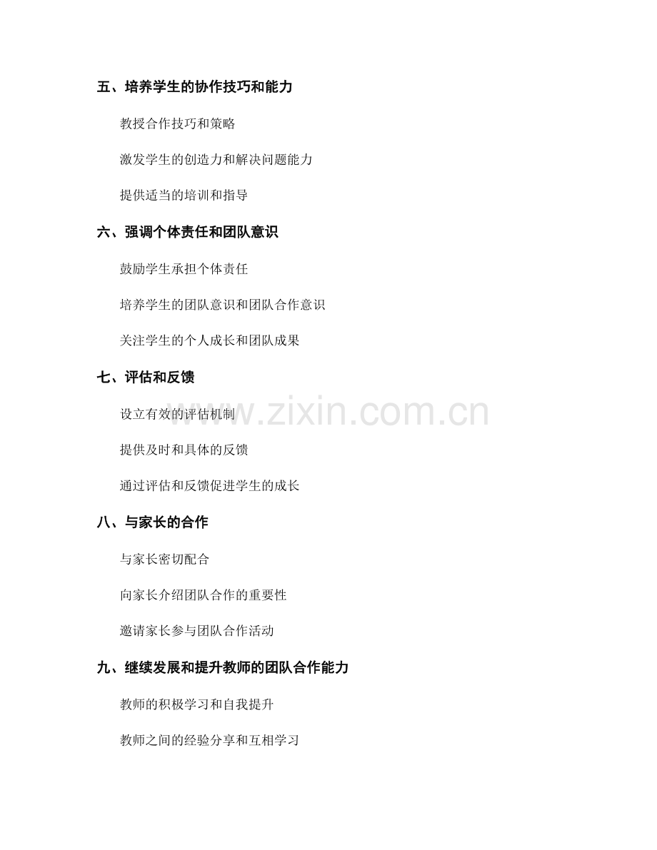 教师发展计划：提升学生团队合作能力的有效方法.docx_第2页