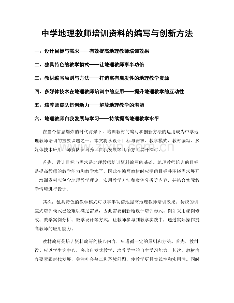 中学地理教师培训资料的编写与创新方法.docx_第1页