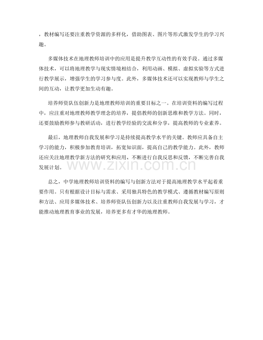 中学地理教师培训资料的编写与创新方法.docx_第2页