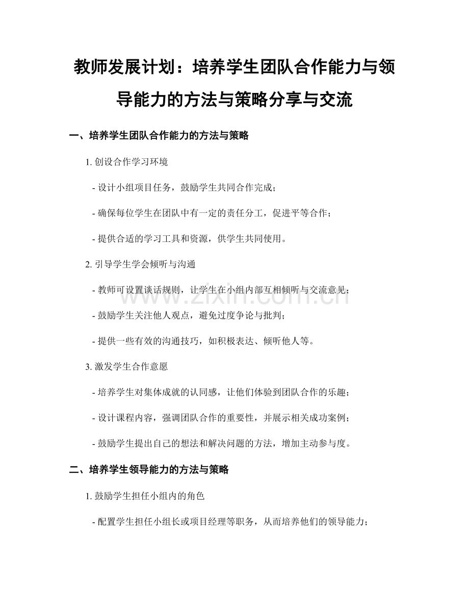 教师发展计划：培养学生团队合作能力与领导能力的方法与策略分享与交流.docx_第1页