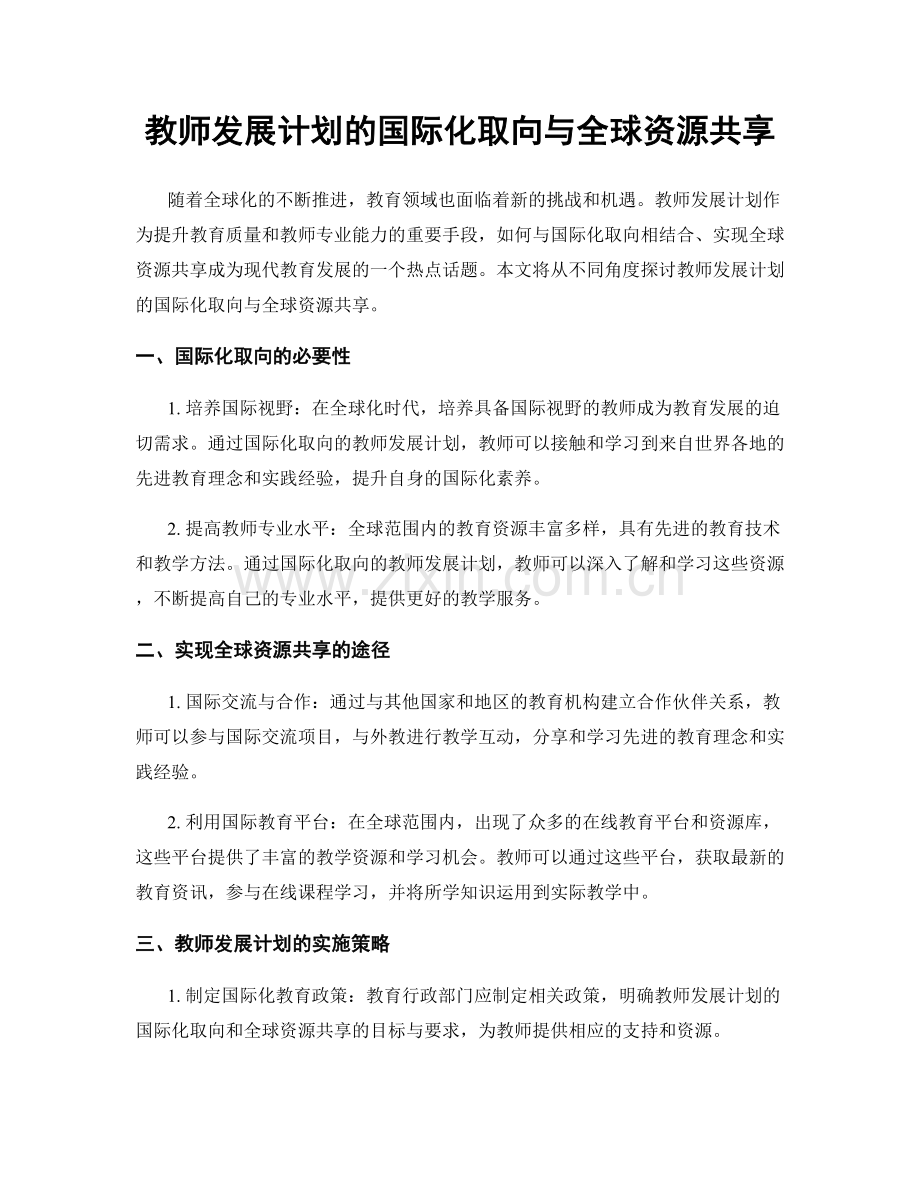 教师发展计划的国际化取向与全球资源共享.docx_第1页