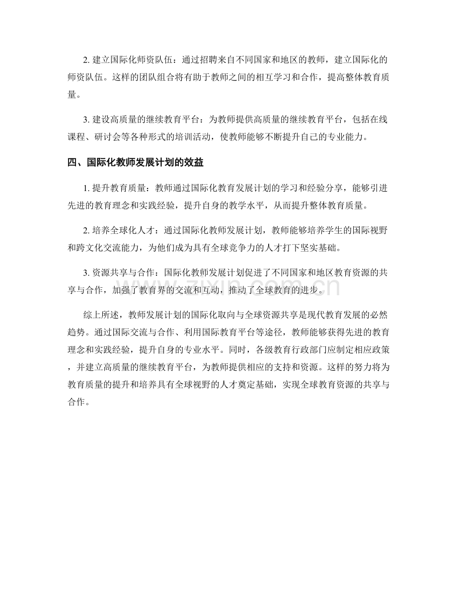 教师发展计划的国际化取向与全球资源共享.docx_第2页