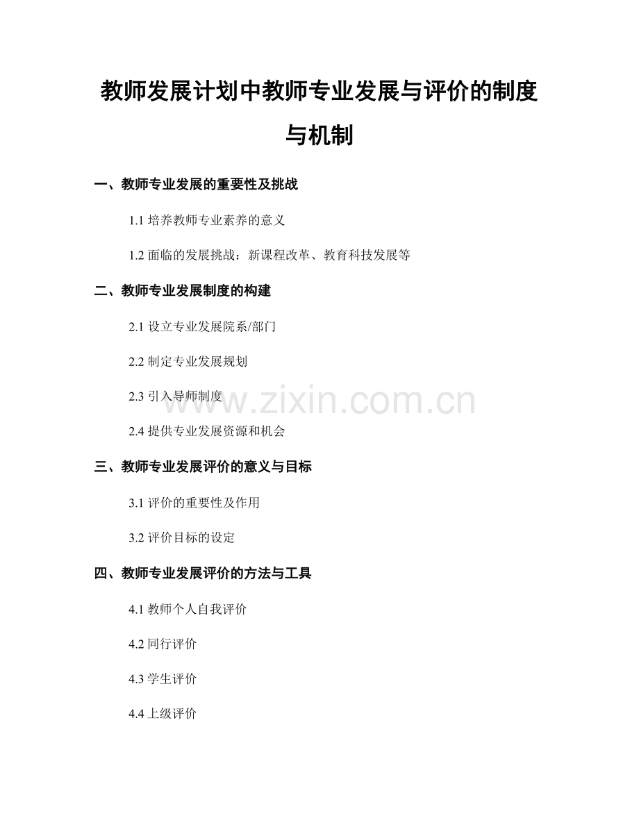 教师发展计划中教师专业发展与评价的制度与机制.docx_第1页