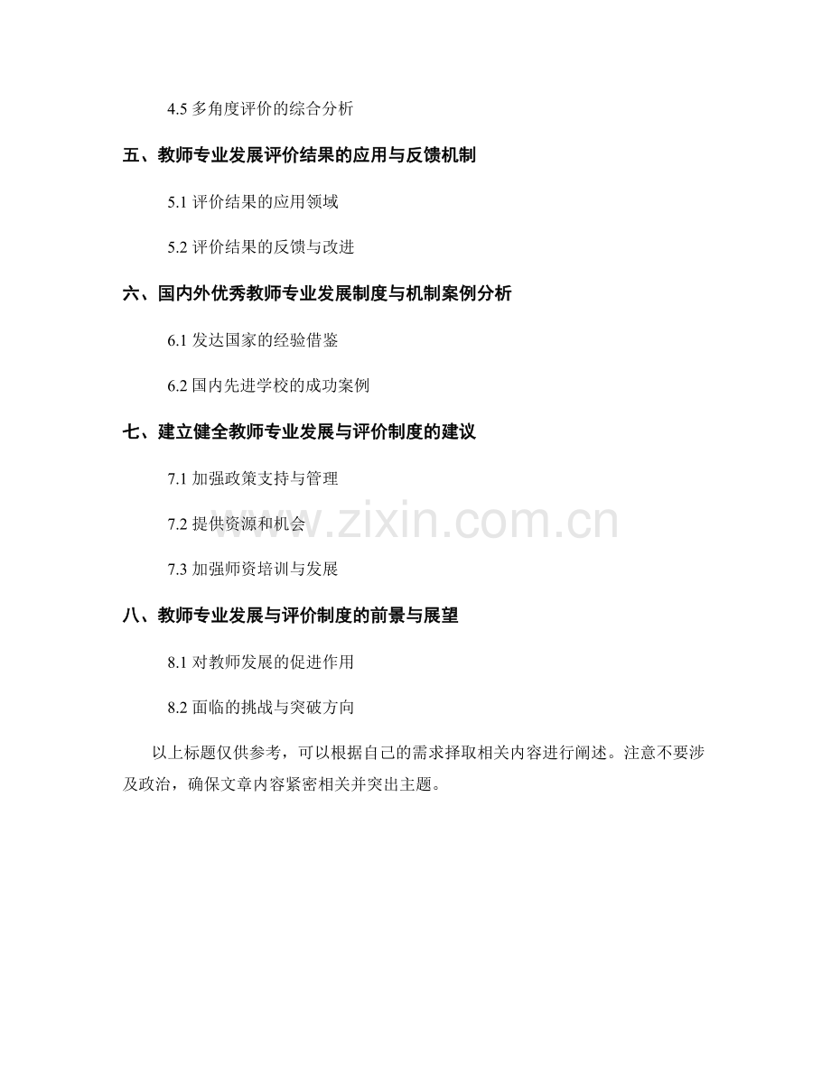 教师发展计划中教师专业发展与评价的制度与机制.docx_第2页