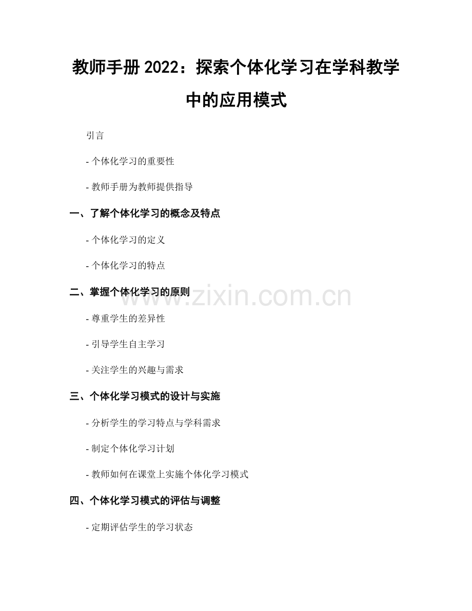 教师手册2022：探索个体化学习在学科教学中的应用模式.docx_第1页