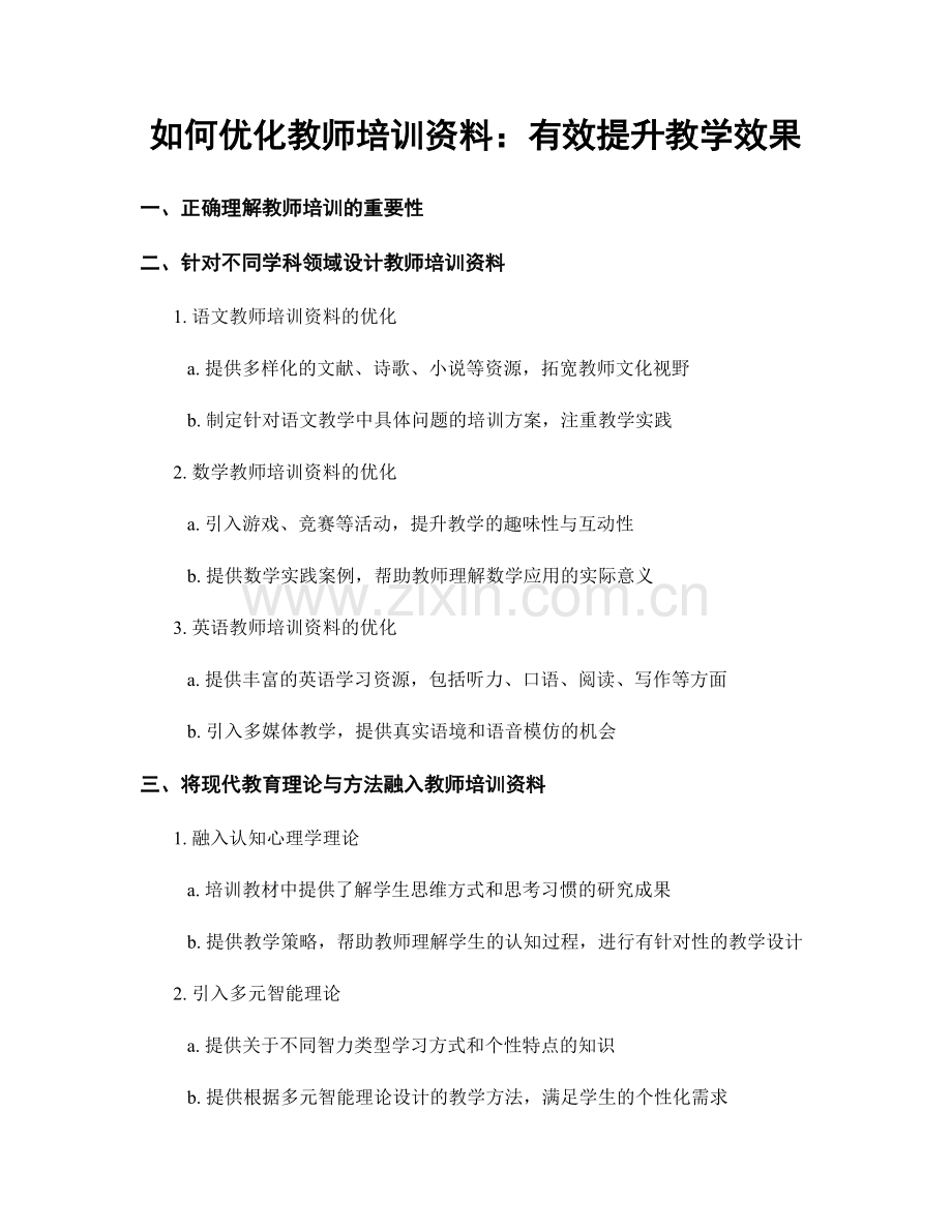 如何优化教师培训资料：有效提升教学效果.docx_第1页