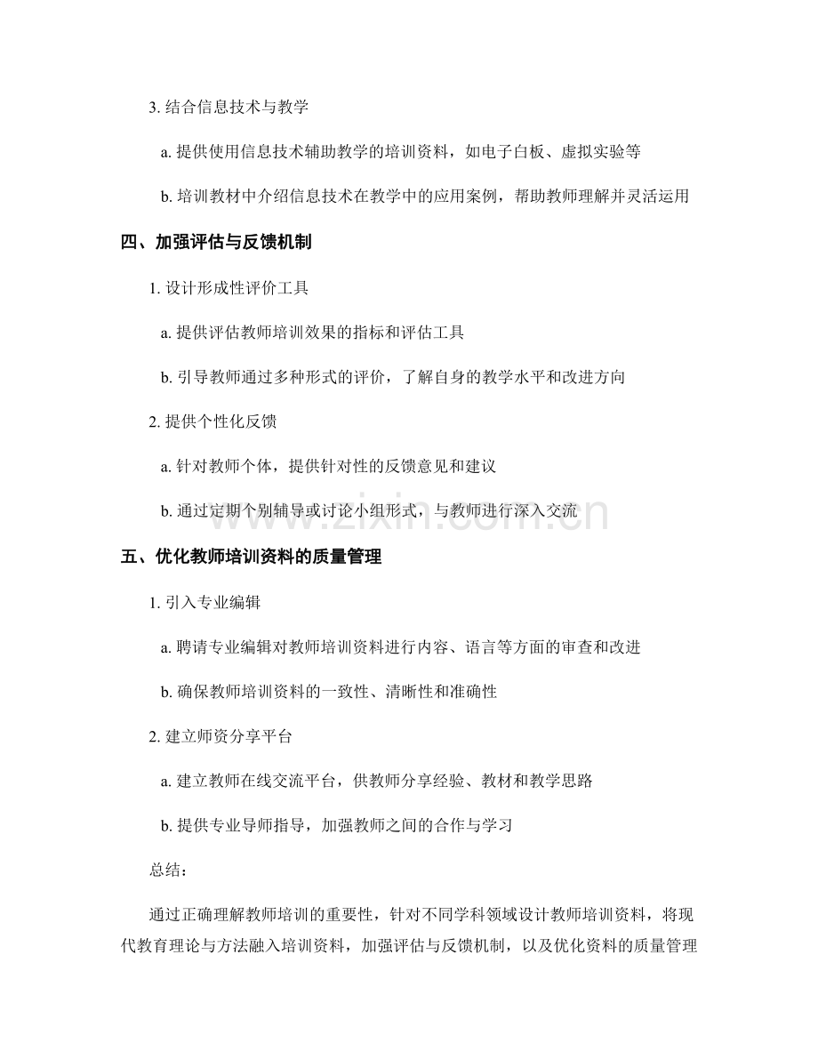 如何优化教师培训资料：有效提升教学效果.docx_第2页