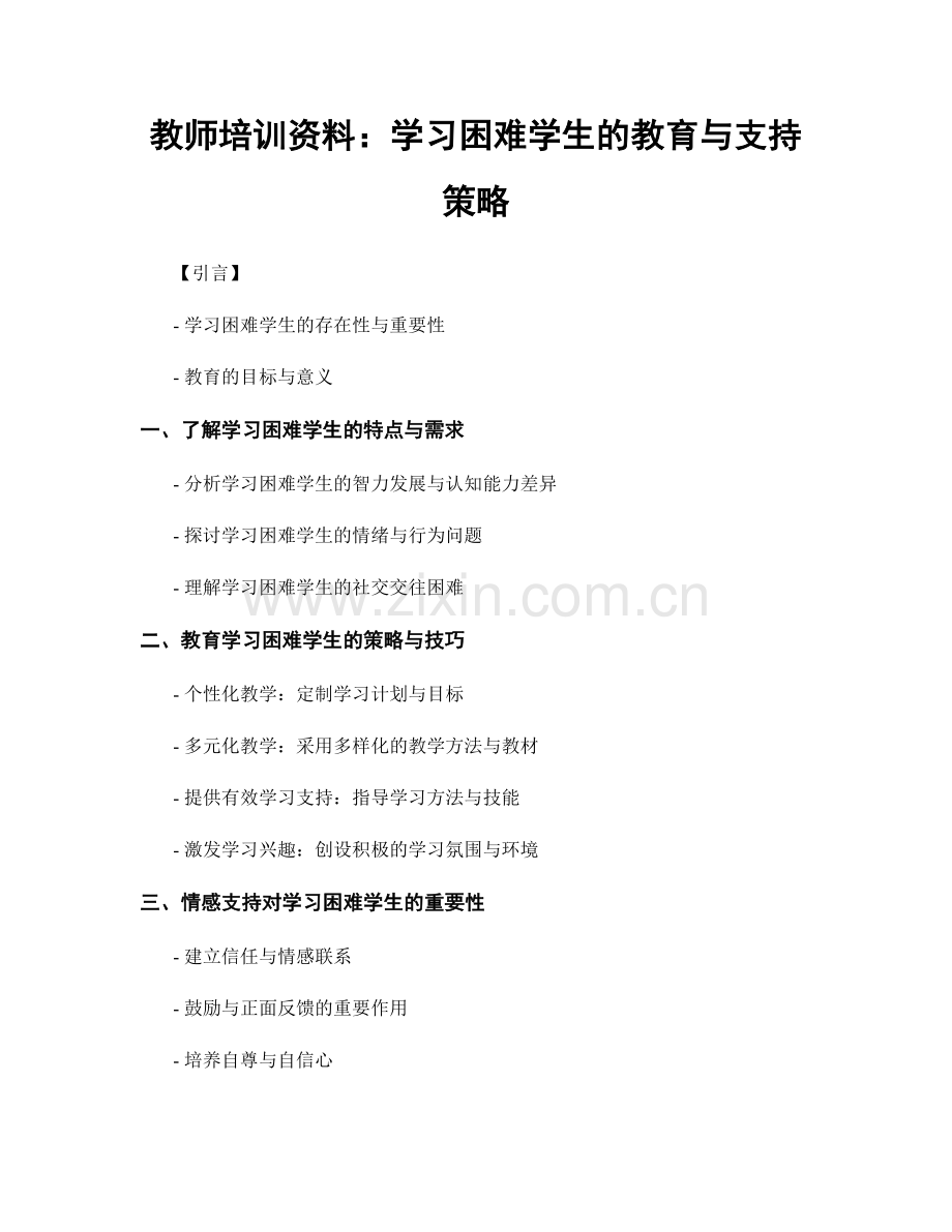 教师培训资料：学习困难学生的教育与支持策略.docx_第1页