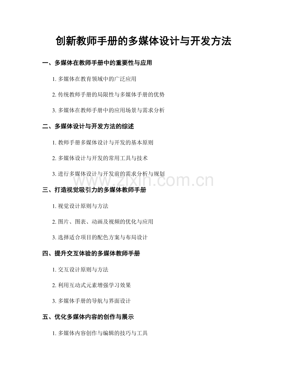 创新教师手册的多媒体设计与开发方法.docx_第1页