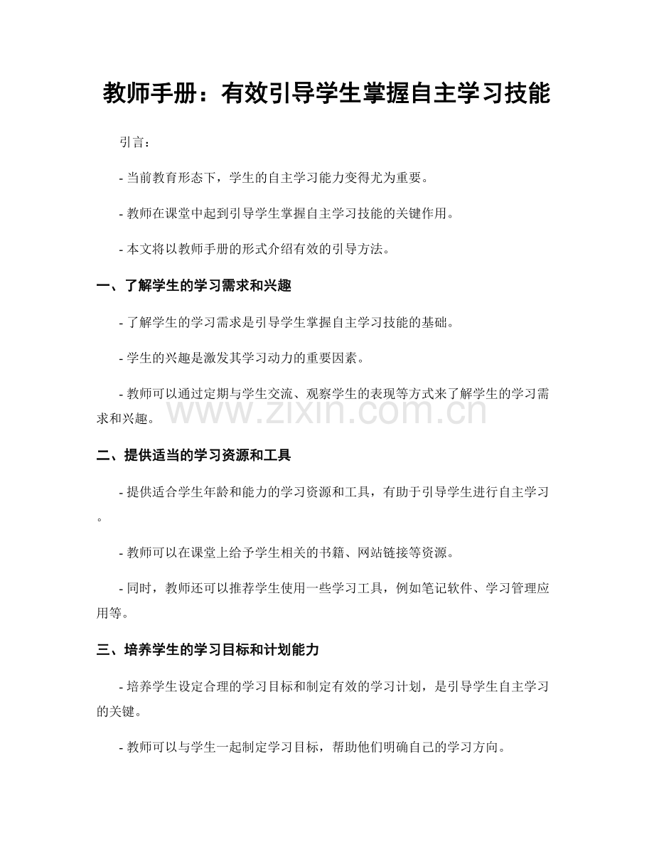 教师手册：有效引导学生掌握自主学习技能.docx_第1页