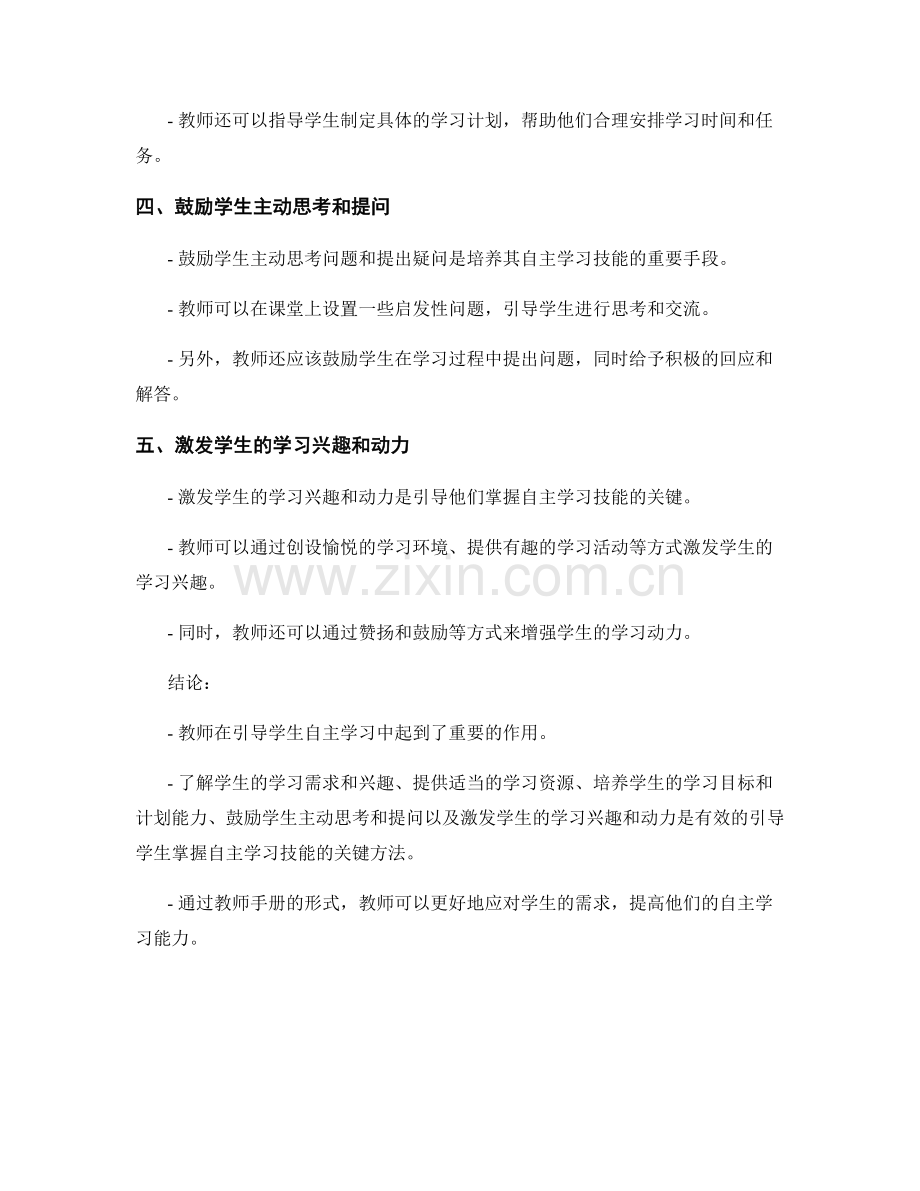 教师手册：有效引导学生掌握自主学习技能.docx_第2页