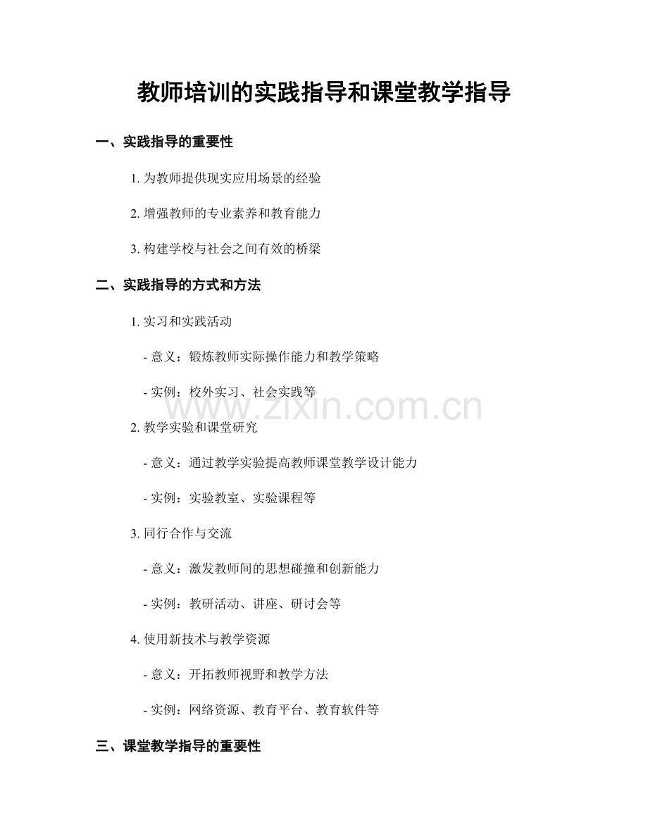 教师培训的实践指导和课堂教学指导.docx_第1页