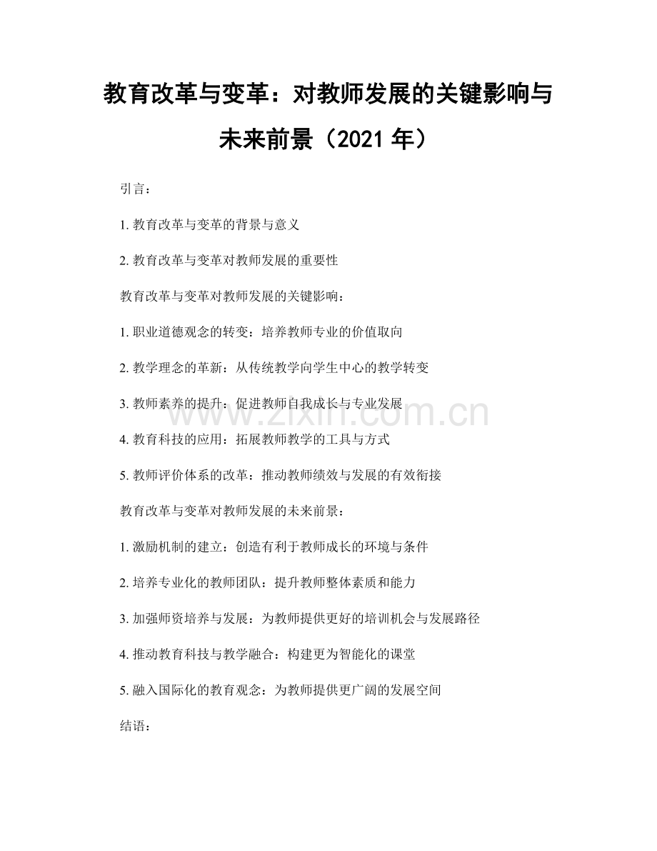 教育改革与变革：对教师发展的关键影响与未来前景（2021年）.docx_第1页