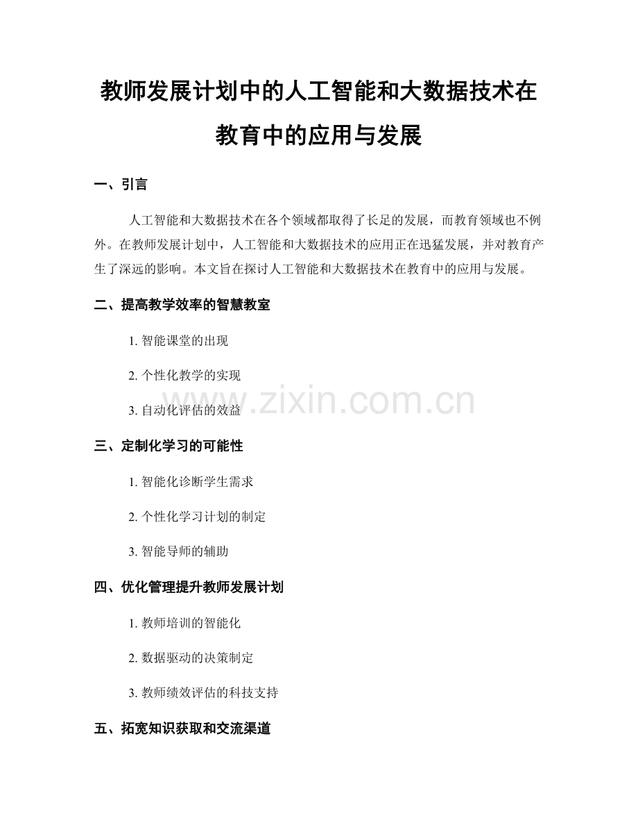 教师发展计划中的人工智能和大数据技术在教育中的应用与发展.docx_第1页