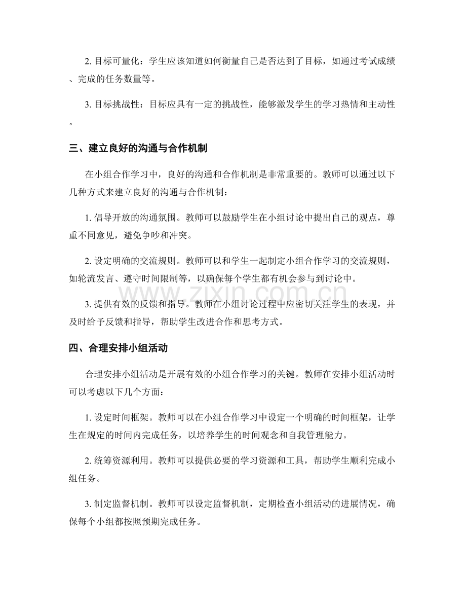 教师培训资料解密：开展有效的小组合作学习的技巧.docx_第2页