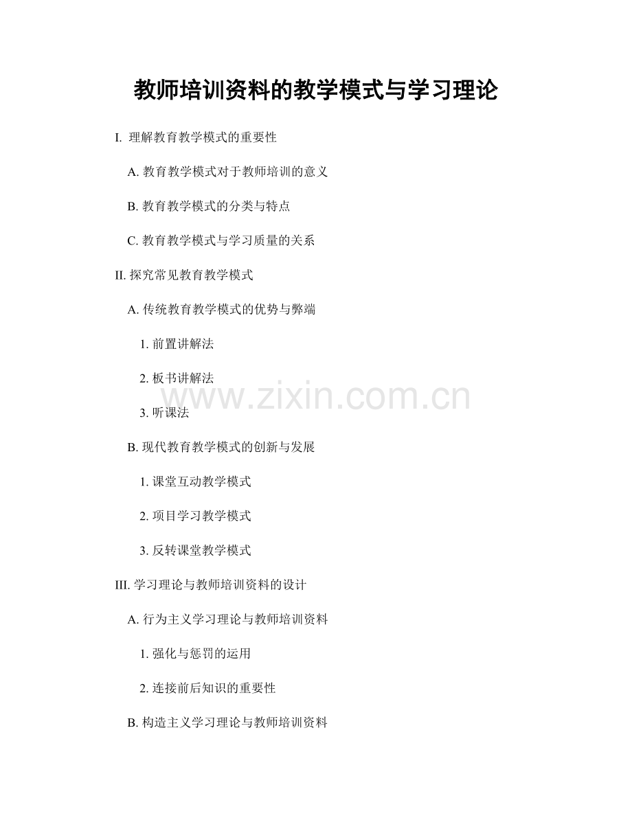 教师培训资料的教学模式与学习理论.docx_第1页