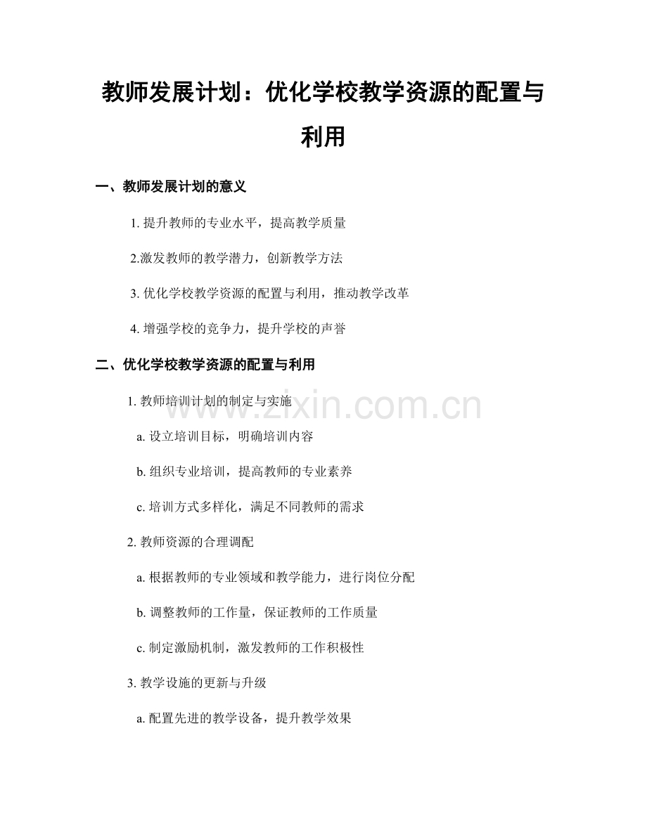 教师发展计划：优化学校教学资源的配置与利用.docx_第1页