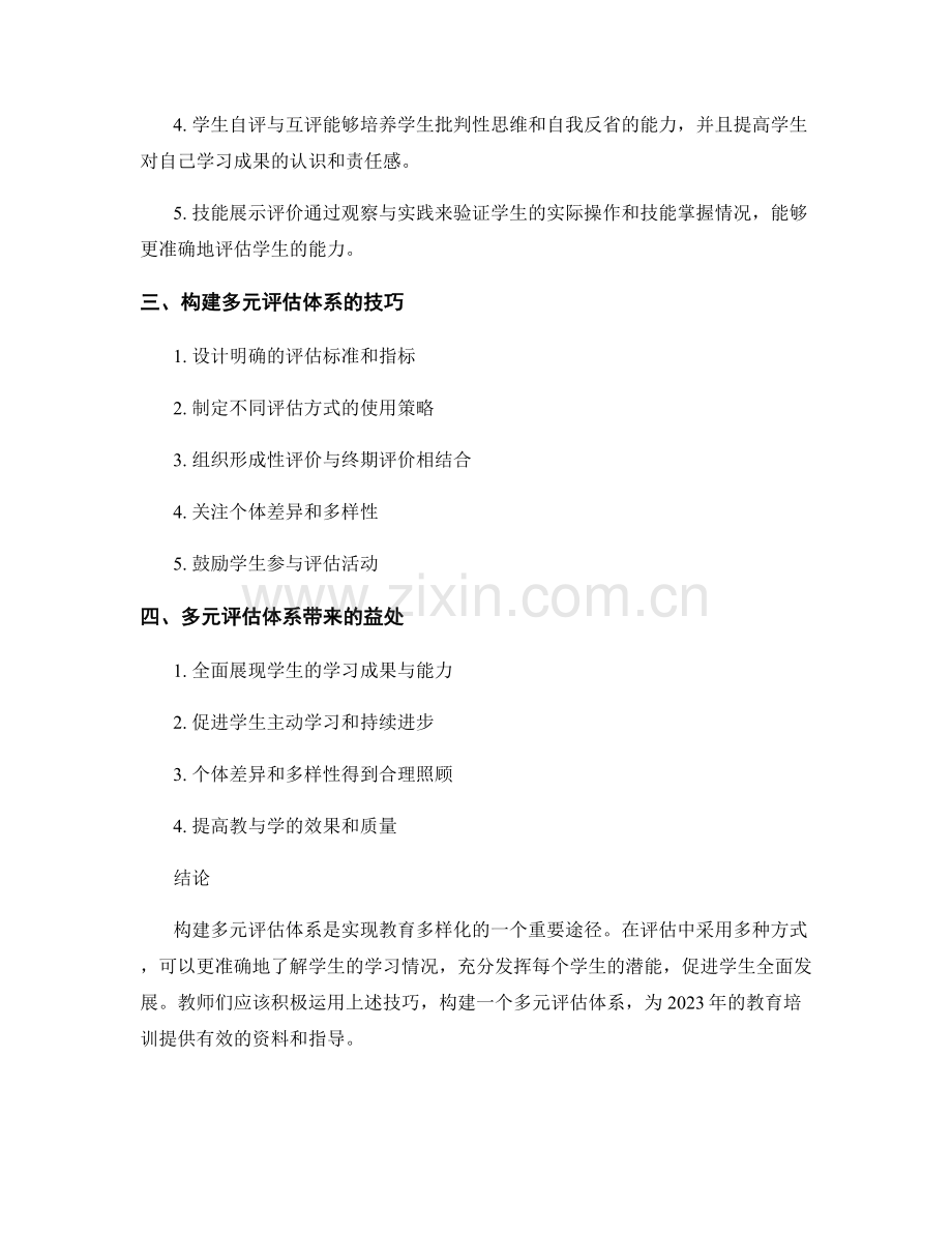 2023年教师培训资料：构建多元评估体系的技巧.docx_第2页