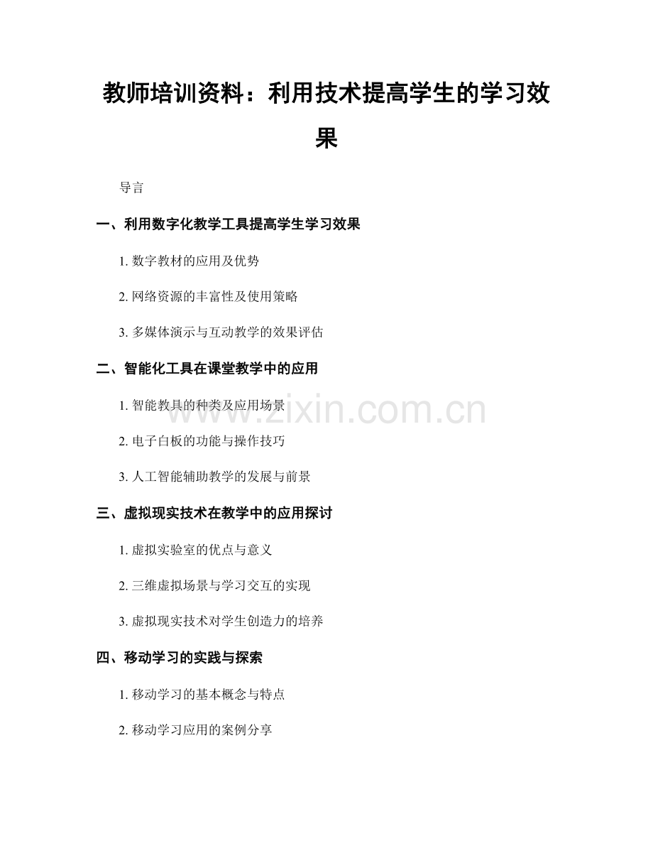 教师培训资料：利用技术提高学生的学习效果.docx_第1页