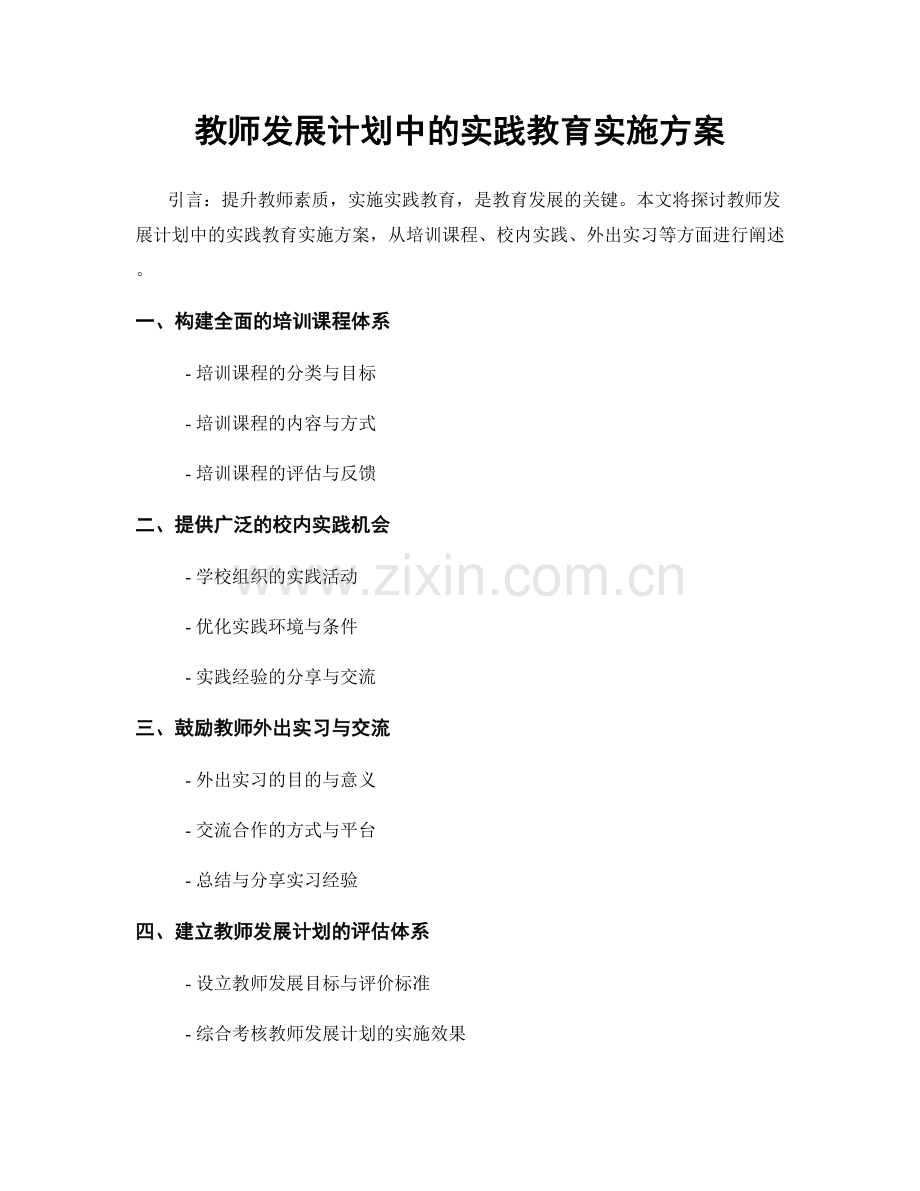 教师发展计划中的实践教育实施方案.docx_第1页