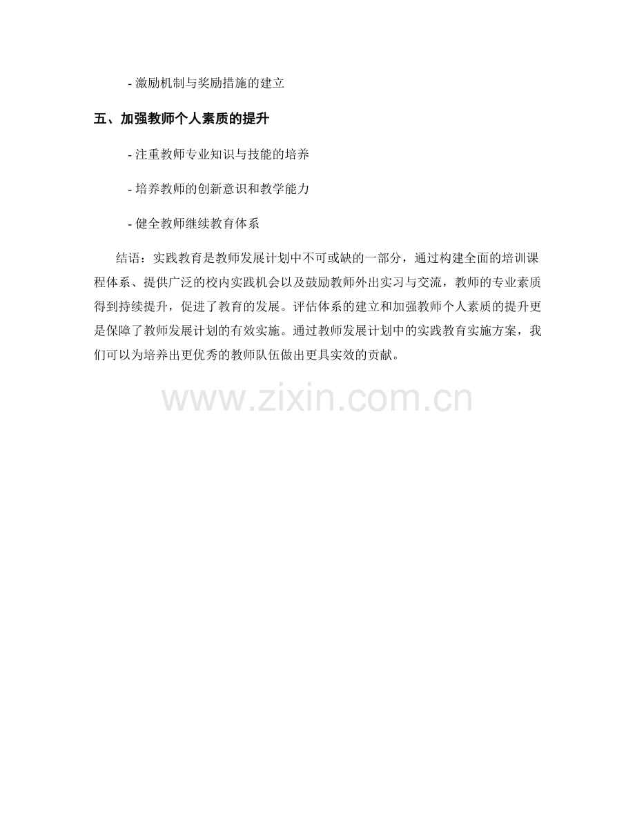 教师发展计划中的实践教育实施方案.docx_第2页