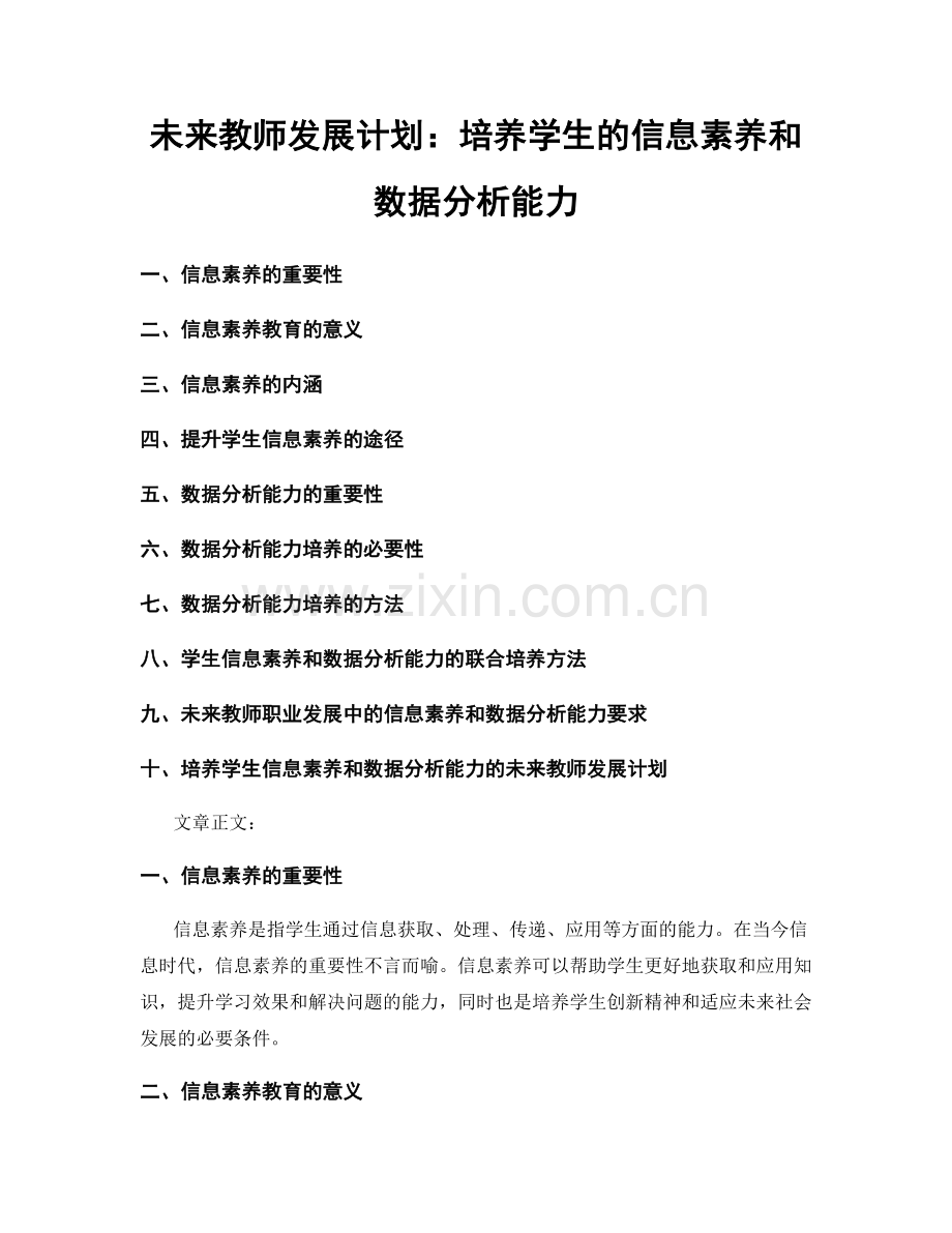 未来教师发展计划：培养学生的信息素养和数据分析能力.docx_第1页