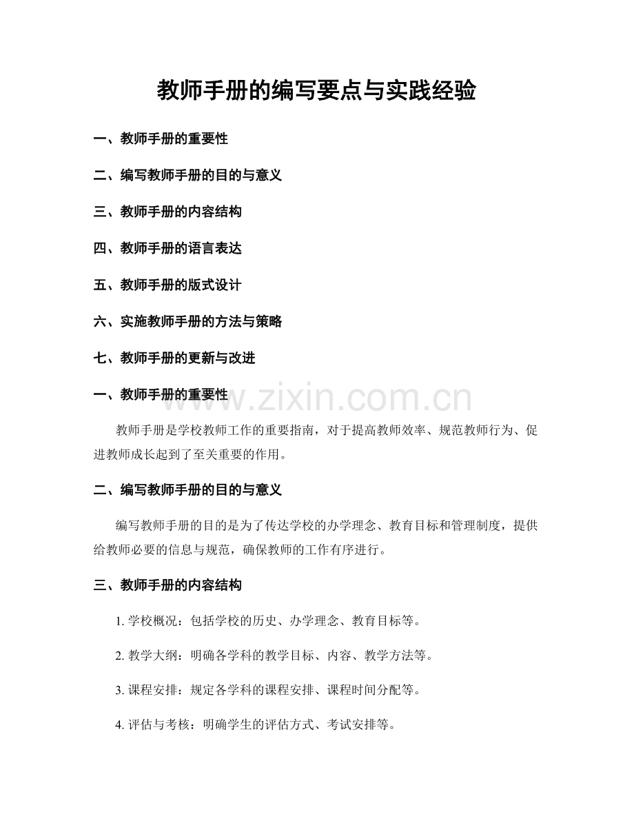 教师手册的编写要点与实践经验.docx_第1页