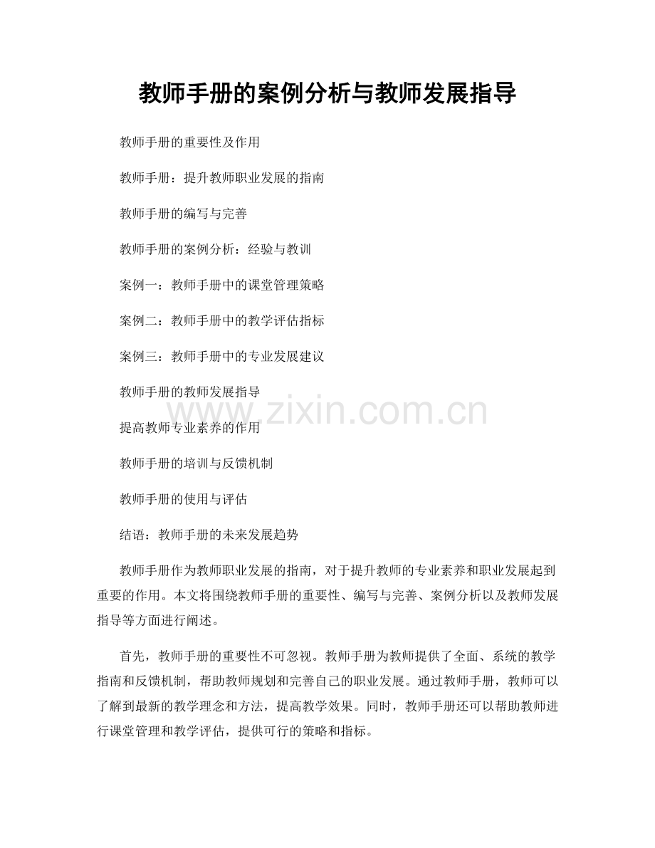 教师手册的案例分析与教师发展指导.docx_第1页