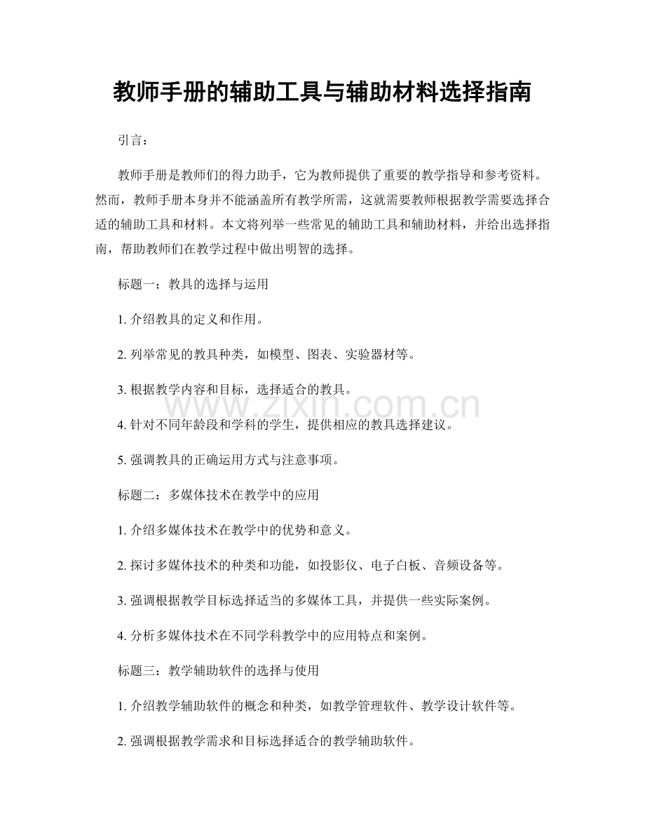 教师手册的辅助工具与辅助材料选择指南.docx_第1页