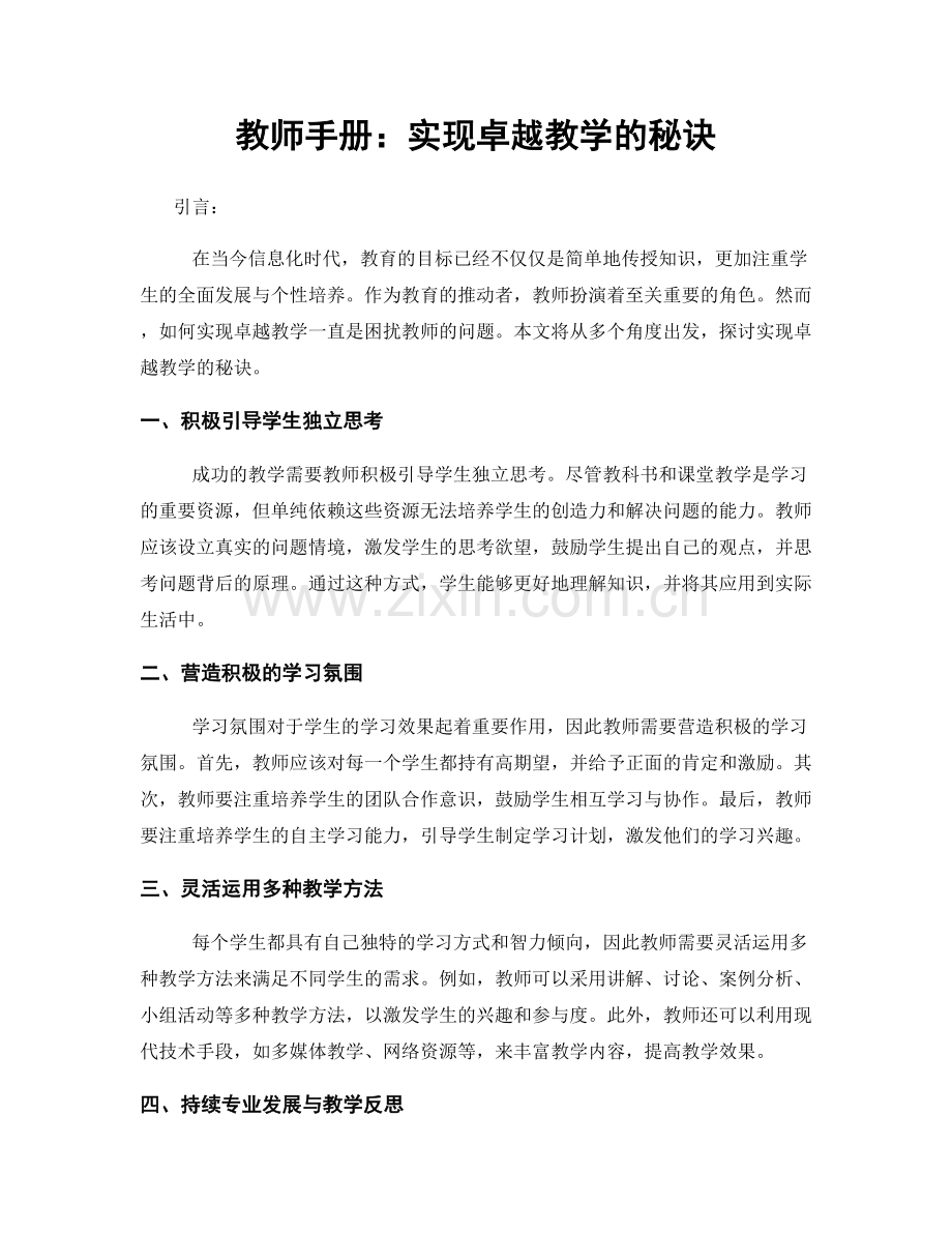 教师手册：实现卓越教学的秘诀.docx_第1页