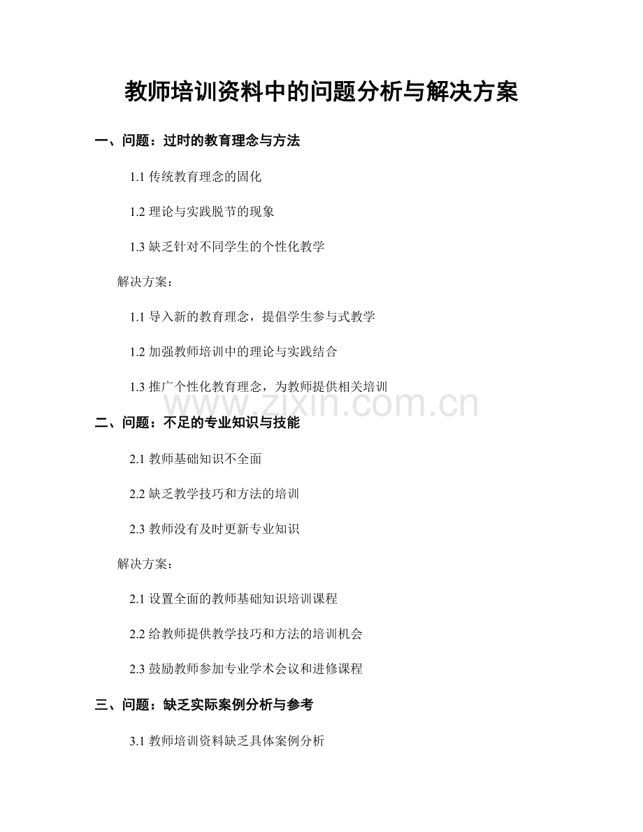 教师培训资料中的问题分析与解决方案.docx_第1页