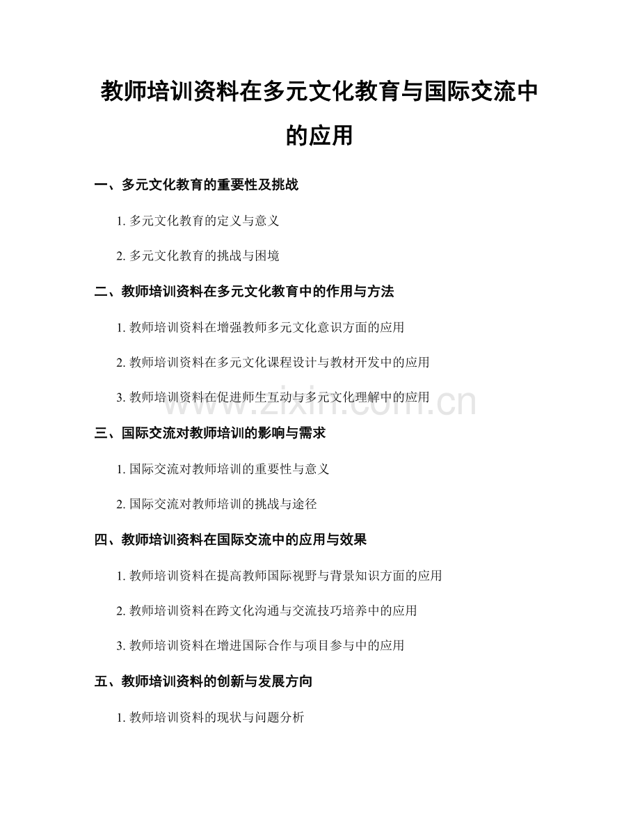 教师培训资料在多元文化教育与国际交流中的应用.docx_第1页