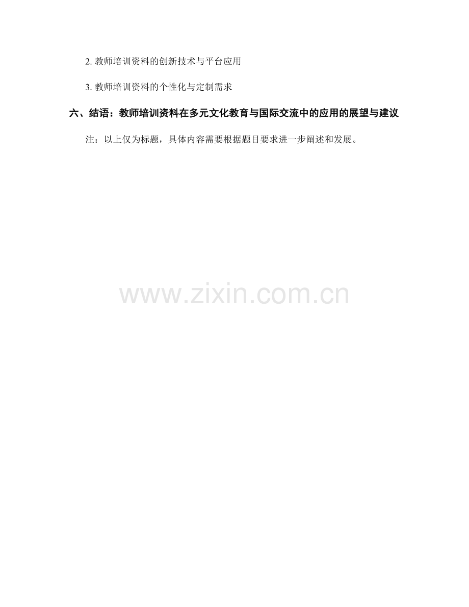 教师培训资料在多元文化教育与国际交流中的应用.docx_第2页