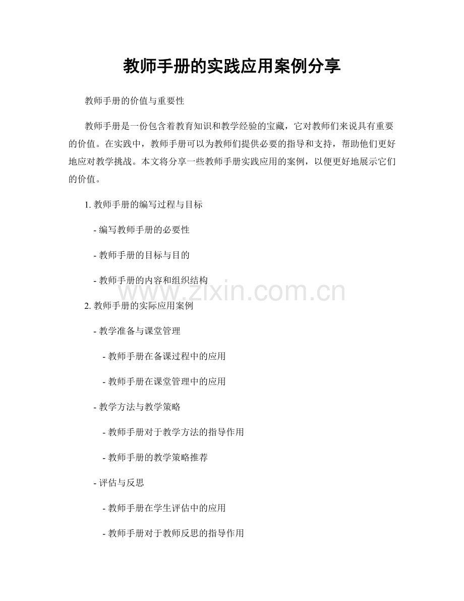 教师手册的实践应用案例分享.docx_第1页