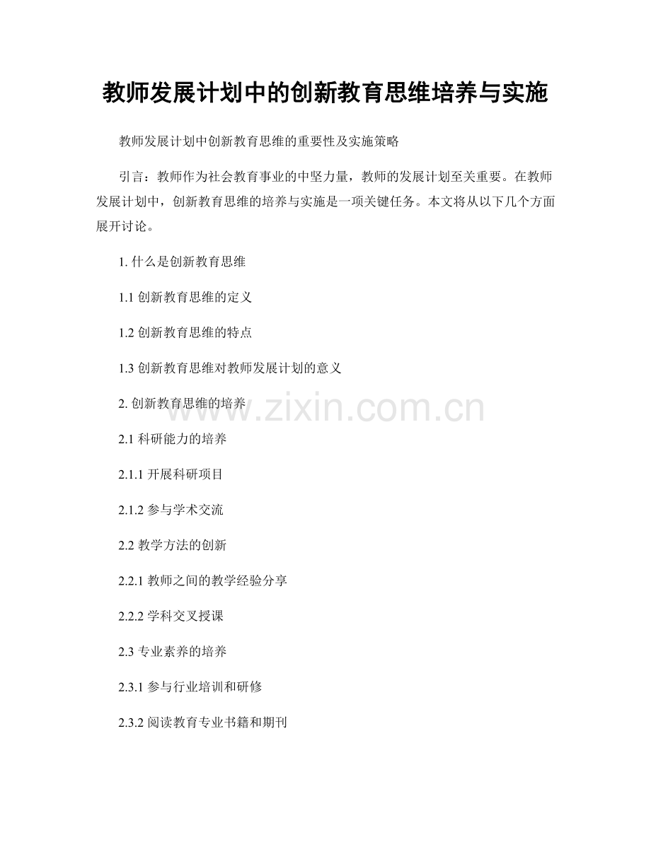 教师发展计划中的创新教育思维培养与实施.docx_第1页