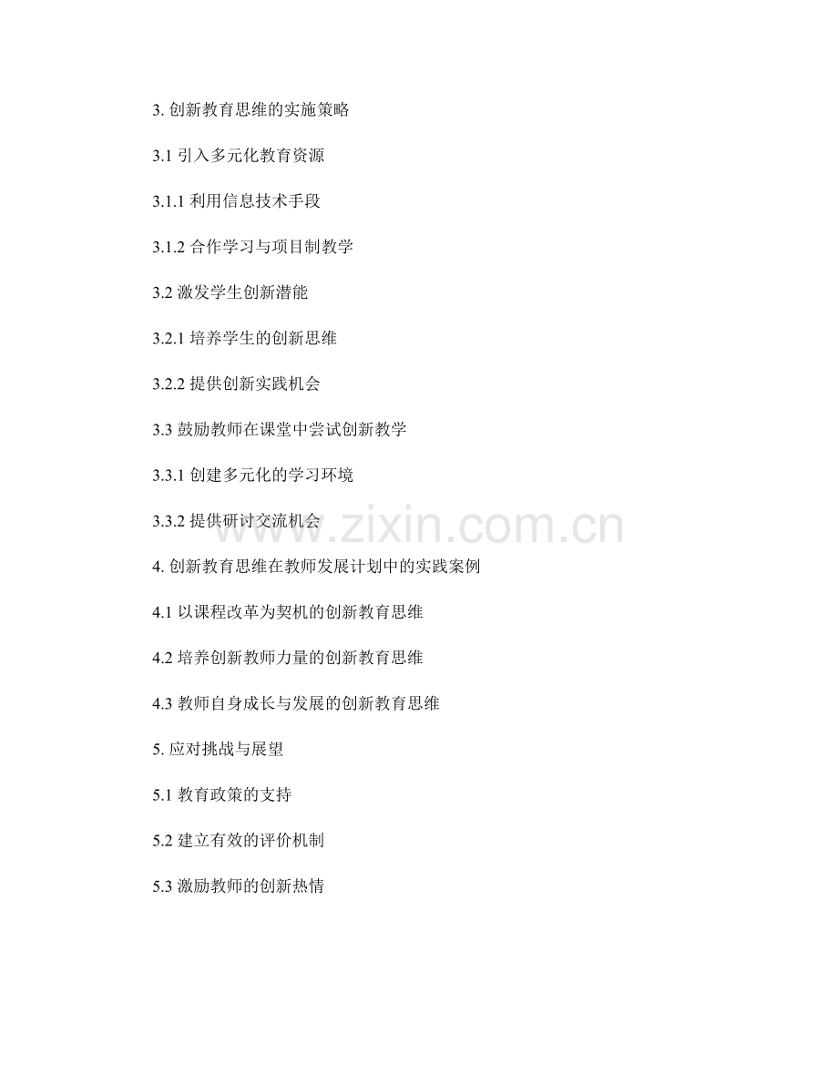 教师发展计划中的创新教育思维培养与实施.docx_第2页