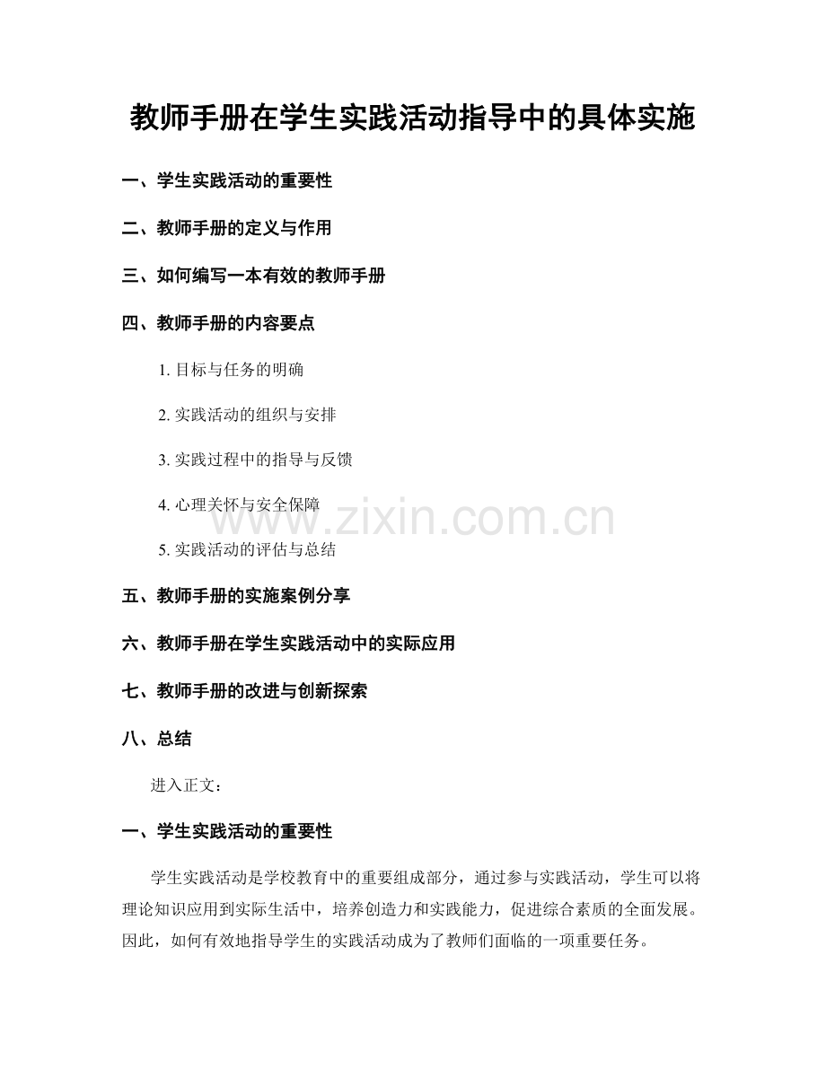 教师手册在学生实践活动指导中的具体实施.docx_第1页