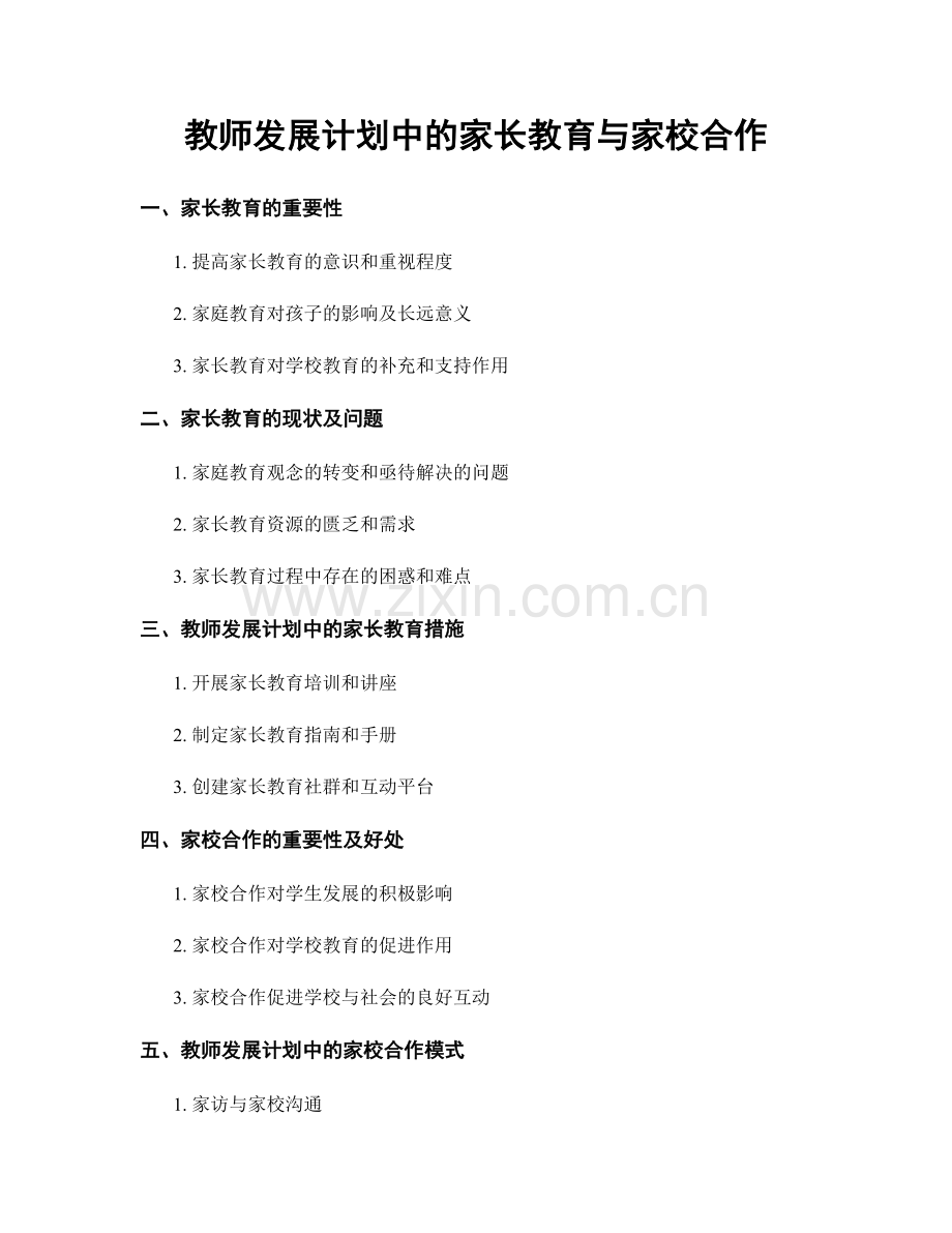 教师发展计划中的家长教育与家校合作.docx_第1页