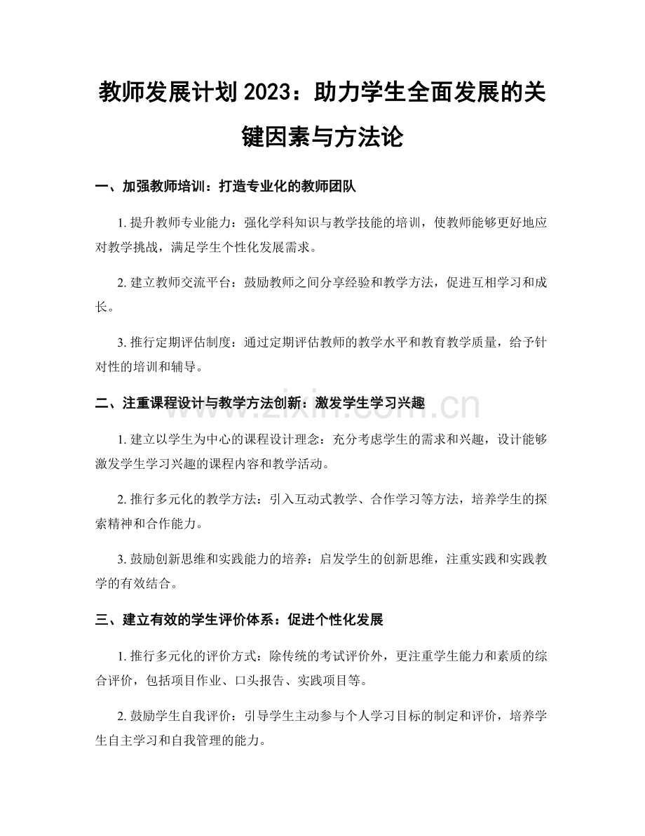 教师发展计划2023：助力学生全面发展的关键因素与方法论.docx_第1页