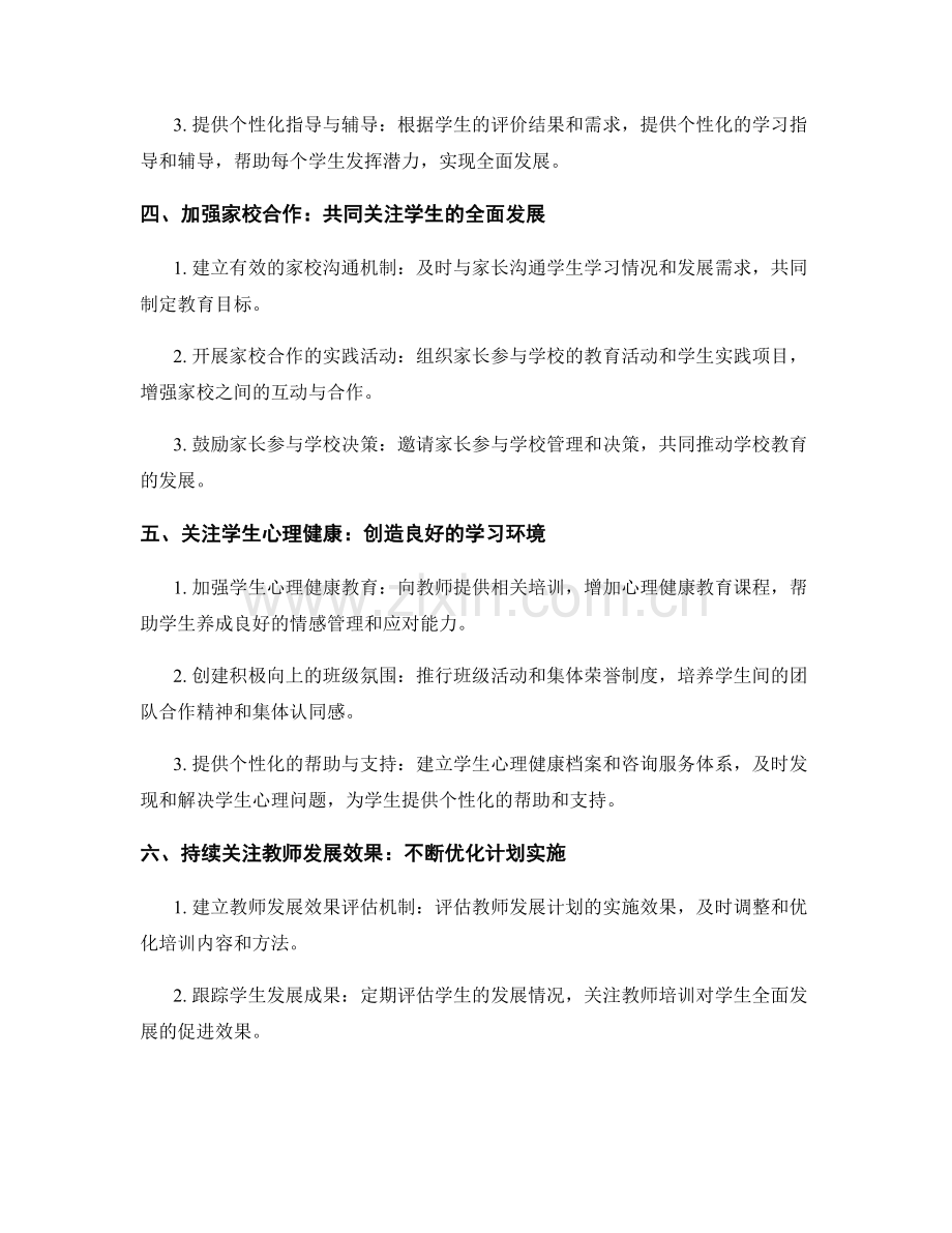 教师发展计划2023：助力学生全面发展的关键因素与方法论.docx_第2页