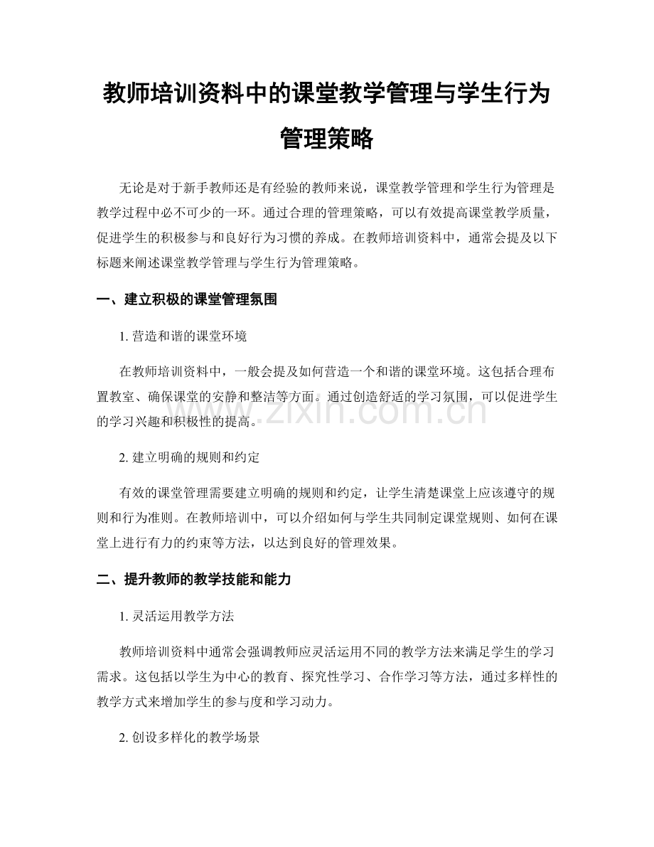 教师培训资料中的课堂教学管理与学生行为管理策略.docx_第1页