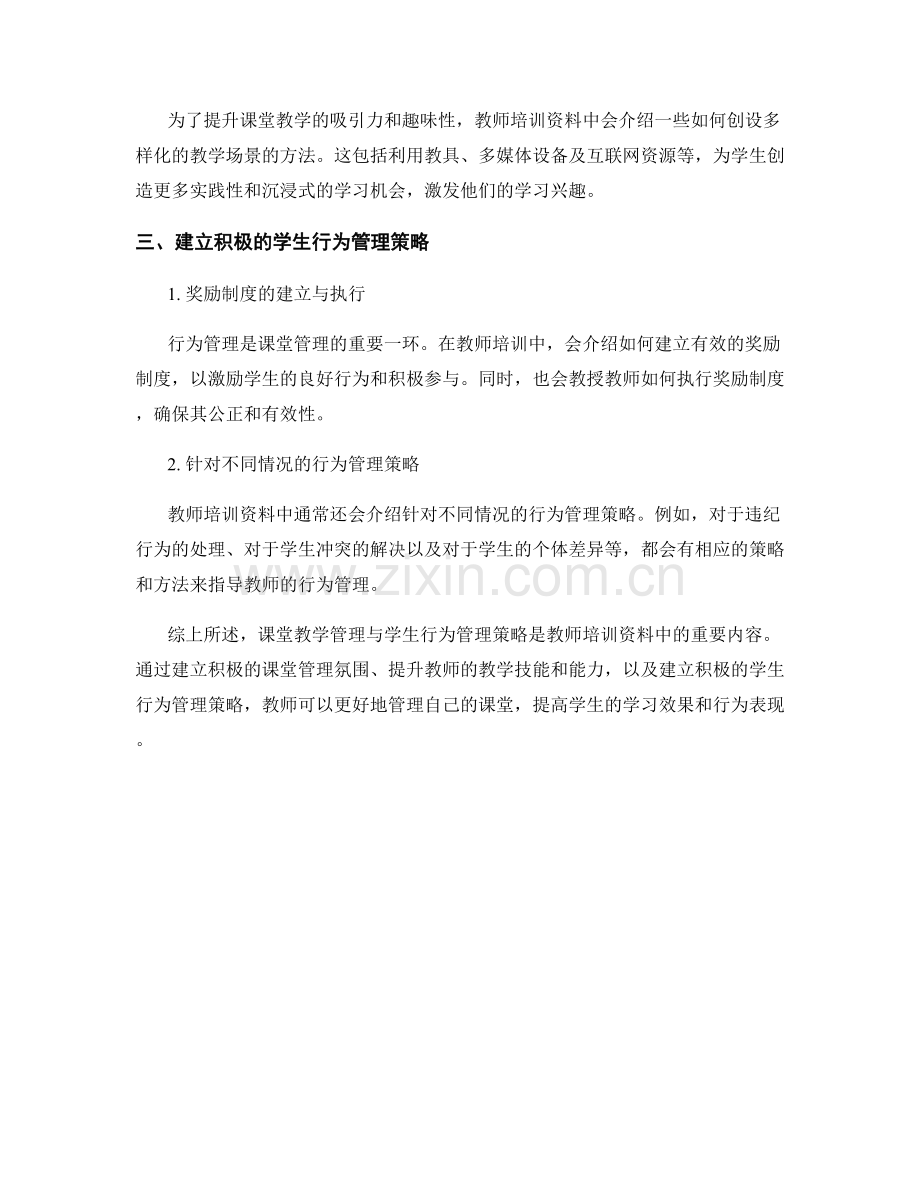 教师培训资料中的课堂教学管理与学生行为管理策略.docx_第2页