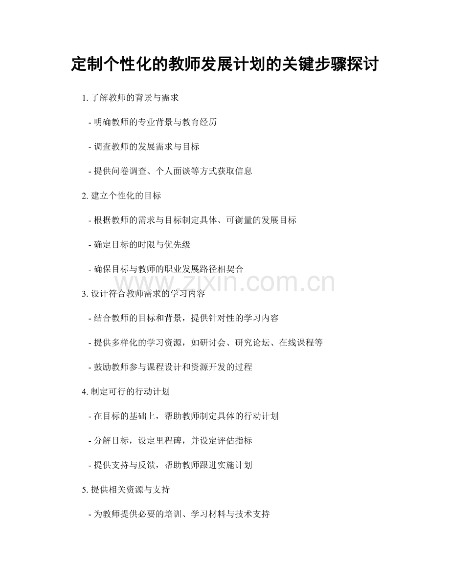 定制个性化的教师发展计划的关键步骤探讨.docx_第1页