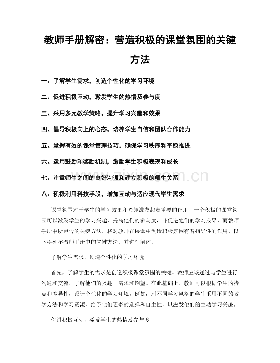 教师手册解密：营造积极的课堂氛围的关键方法.docx_第1页