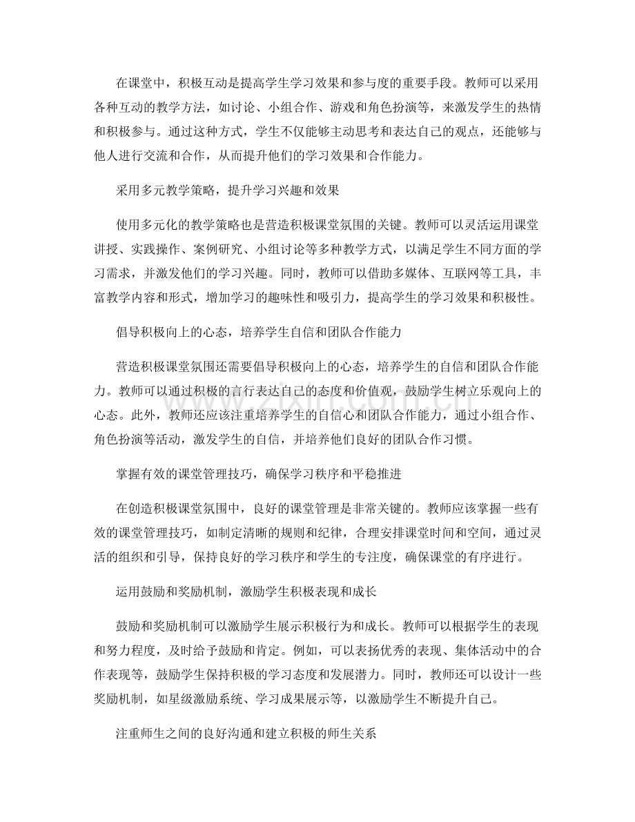 教师手册解密：营造积极的课堂氛围的关键方法.docx_第2页