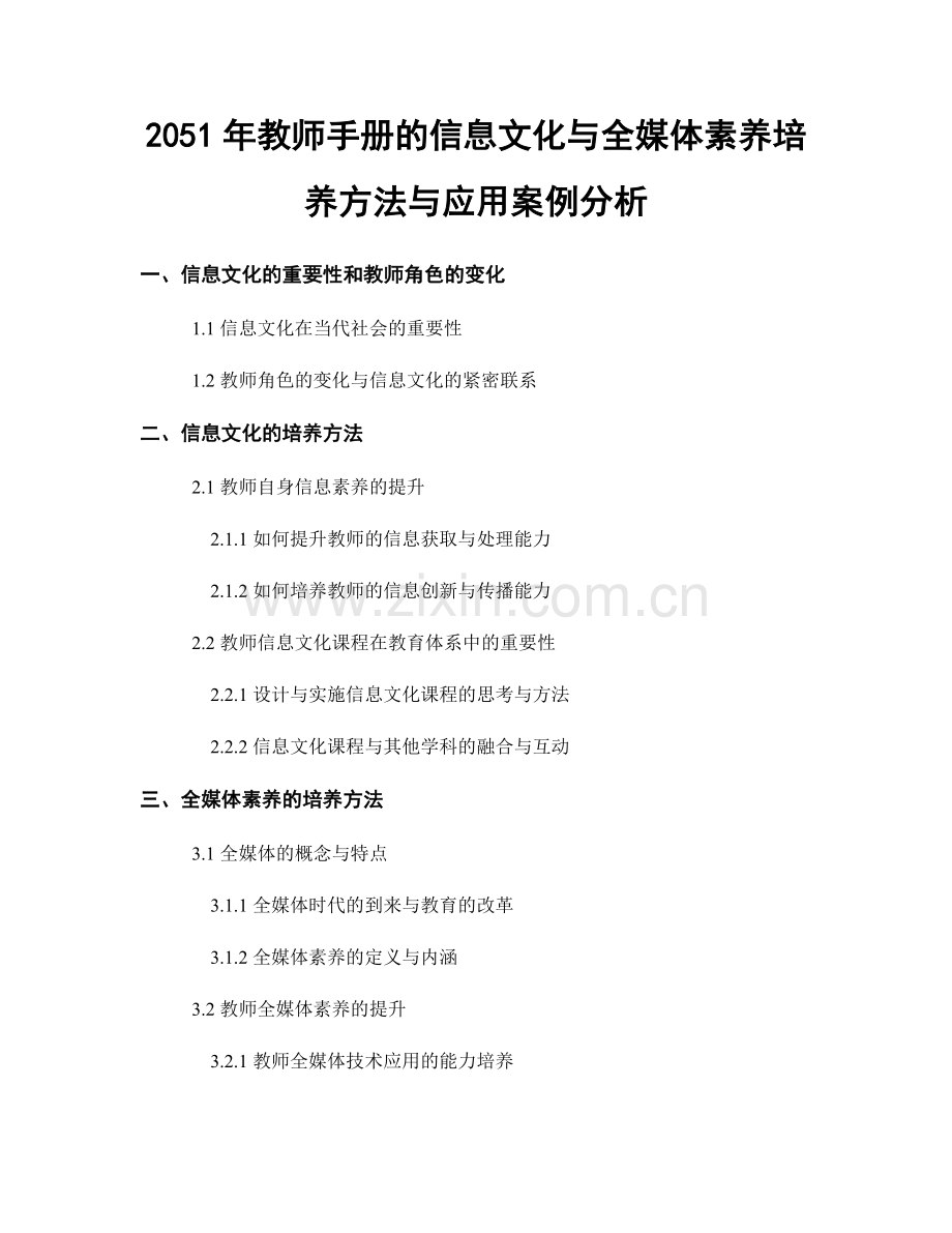 2051年教师手册的信息文化与全媒体素养培养方法与应用案例分析.docx_第1页