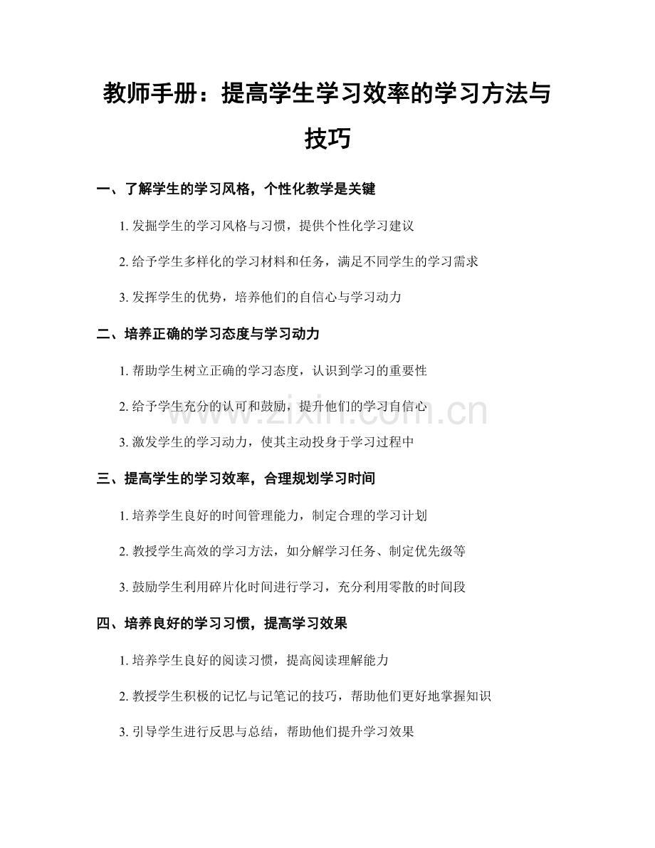 教师手册：提高学生学习效率的学习方法与技巧.docx_第1页