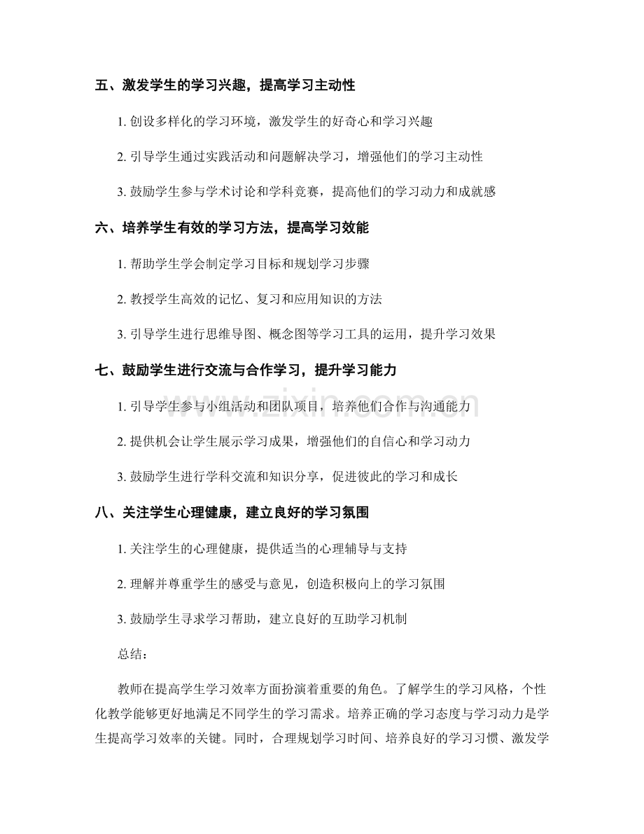 教师手册：提高学生学习效率的学习方法与技巧.docx_第2页