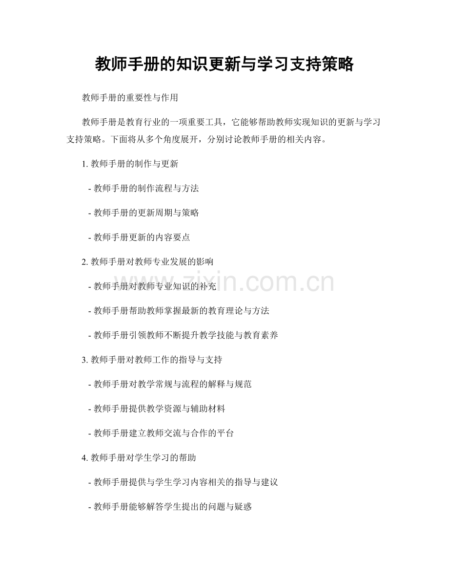 教师手册的知识更新与学习支持策略.docx_第1页